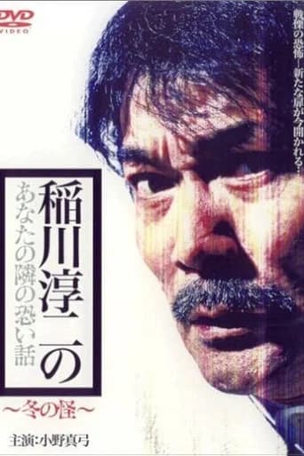 Inagawa Junji no Anata no tonari no kowai hanashi: Fuyu no Kai poster