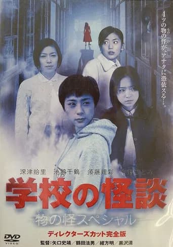 School Ghost Story: Mononoke Special poster