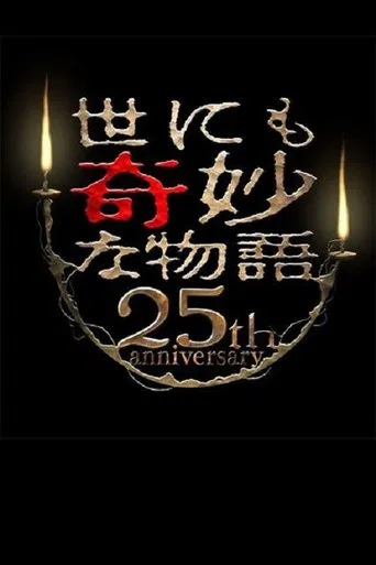 Tales of the Bizarre 25th Anniversary Spring Special: Popular Manga Artist Competition poster