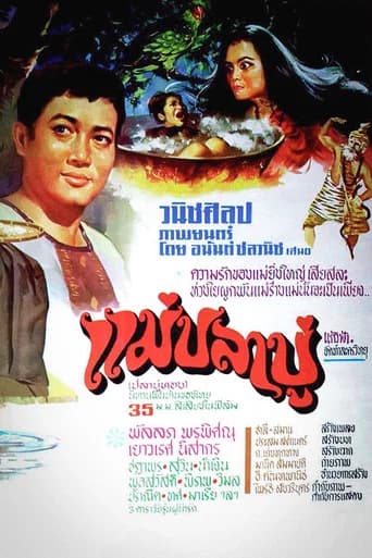 แม่ปลาบู่ poster