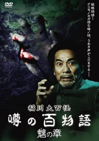 The Hundred Supernatural Tales of Inagawa: Rumored Hundred Stories - Chapter of Chimera poster