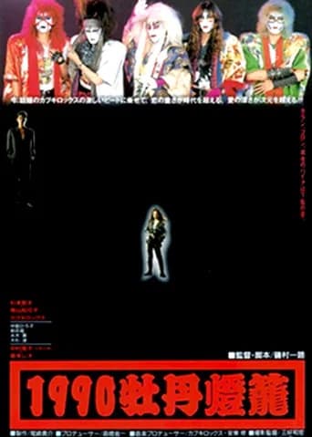 1990 botan-dôrô poster