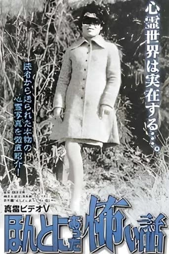 Shin rei bideo V: Honto ni atta kowai hanashi - kyôfushin rei shashin-kan poster