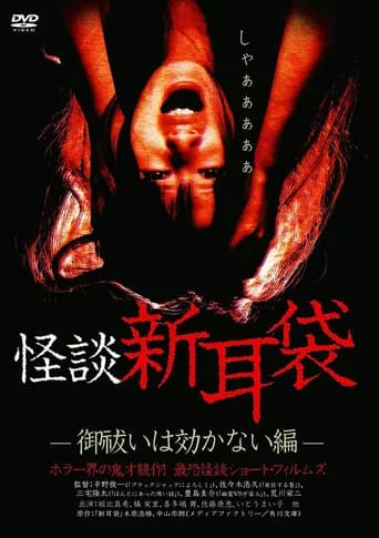 Kaidan Shin Mimibukuro: Oharai wa Kikanai-hen poster