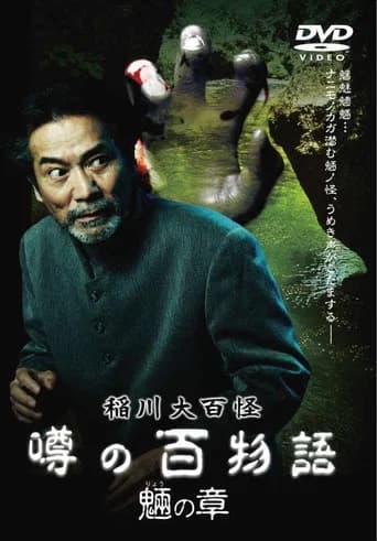 The Hundred Supernatural Tales of Inagawa: Rumored Hundred Stories - Chapter of Tengu poster