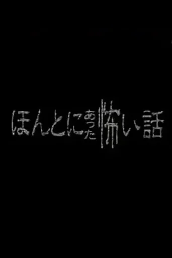 Honto ni Atta Kowai Hanashi - Special 1 poster